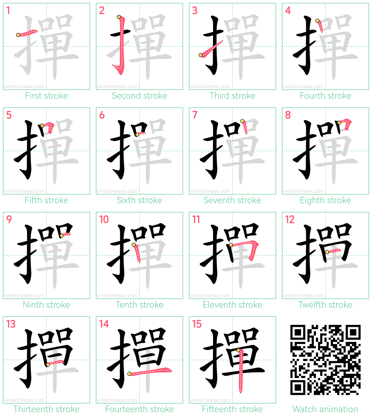 撣 step-by-step stroke order diagrams