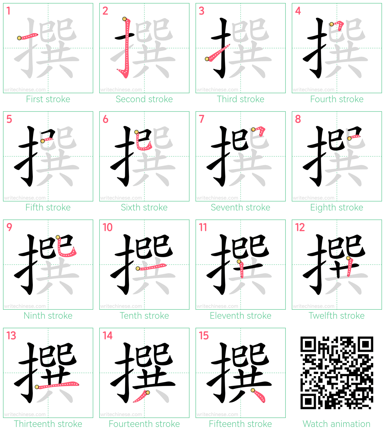 撰 step-by-step stroke order diagrams