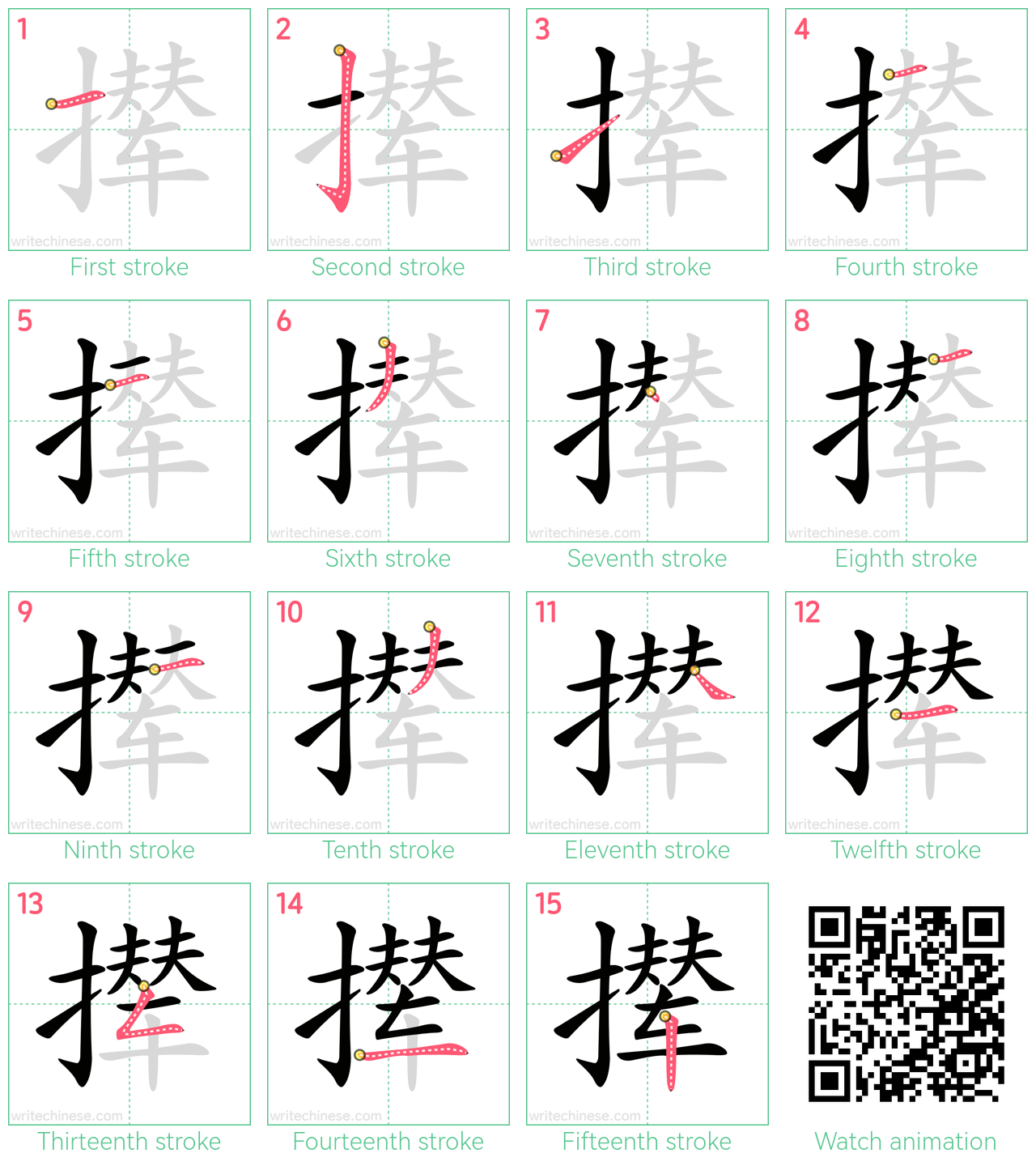 撵 step-by-step stroke order diagrams