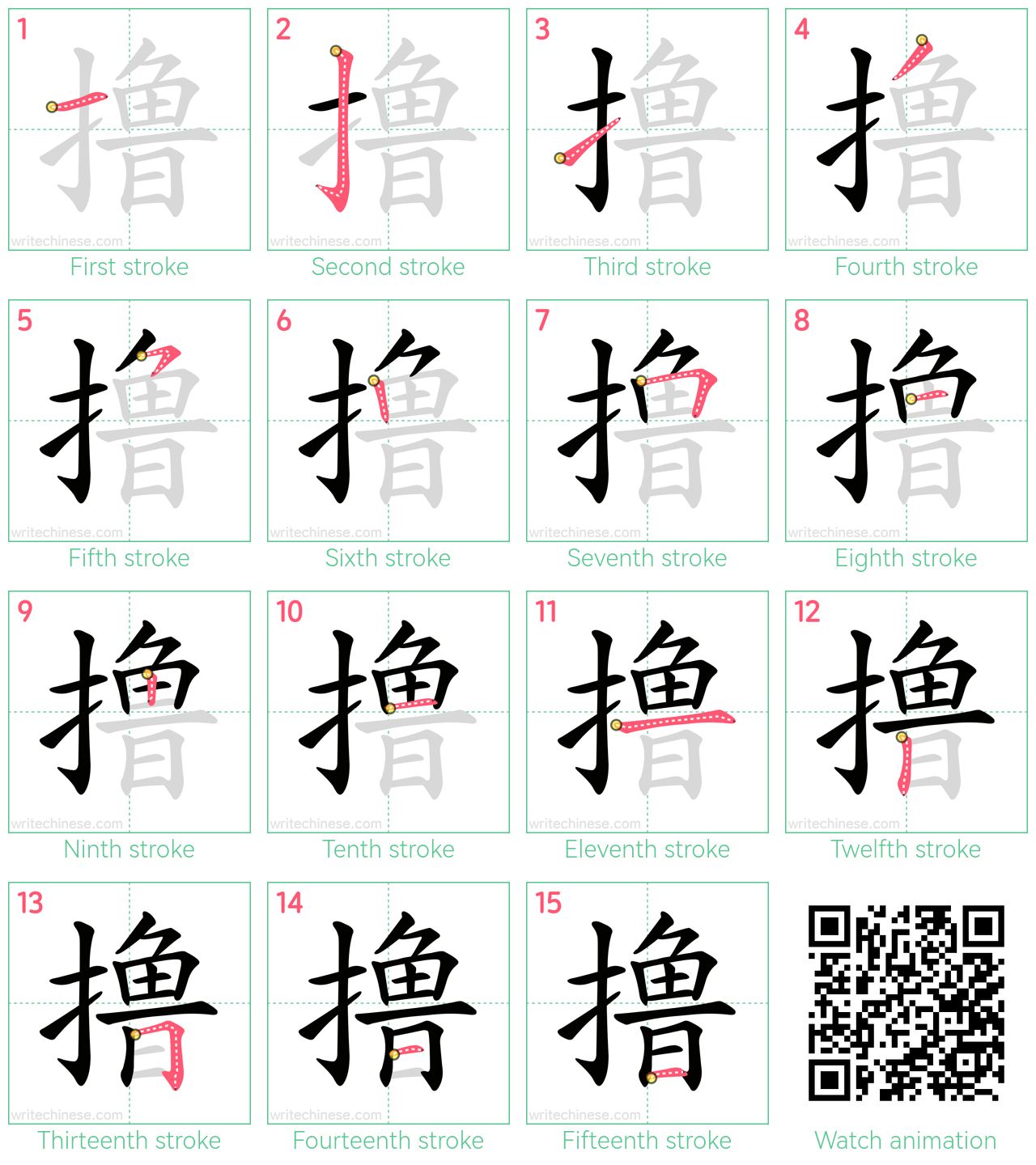 撸 step-by-step stroke order diagrams