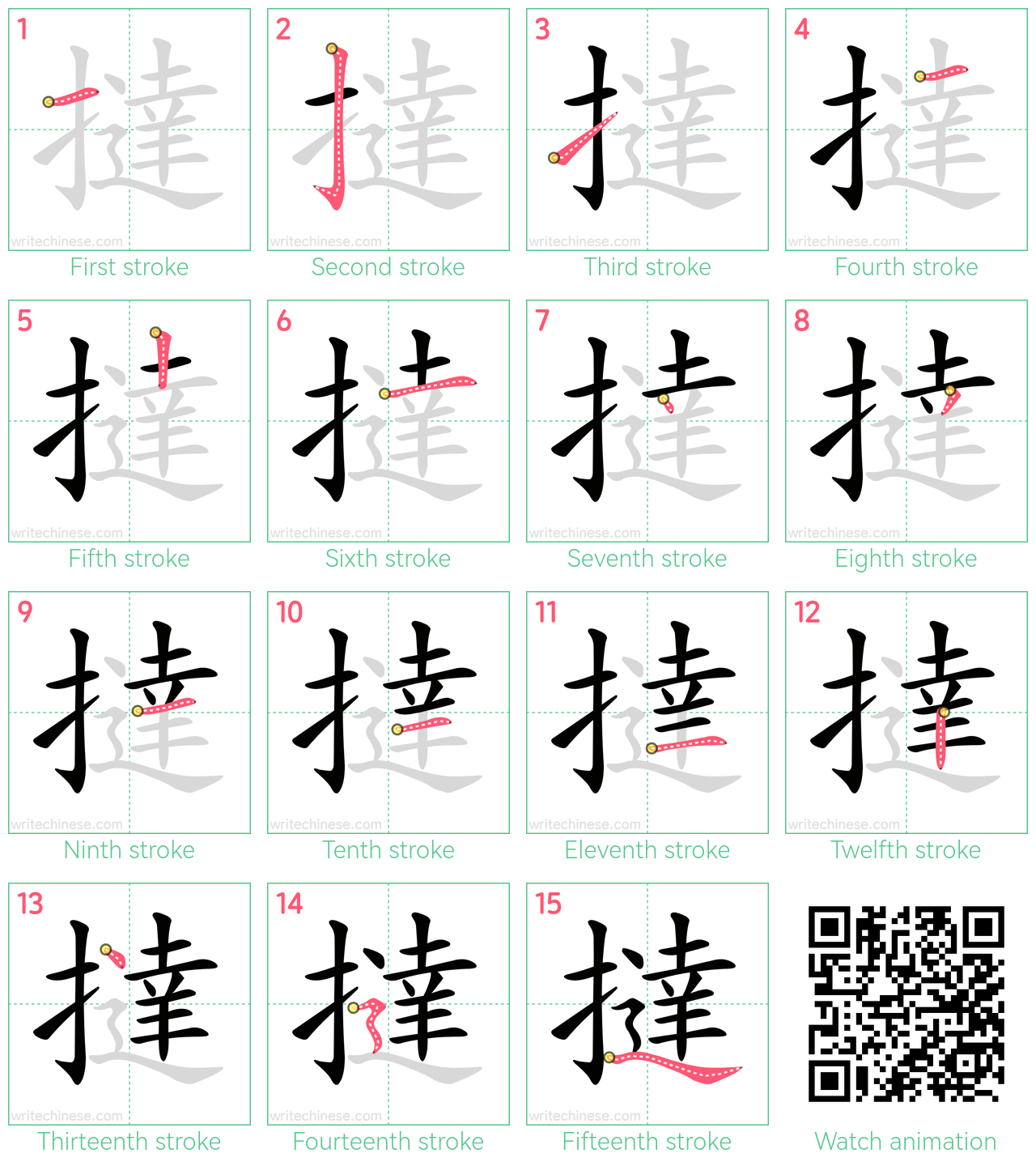 撻 step-by-step stroke order diagrams