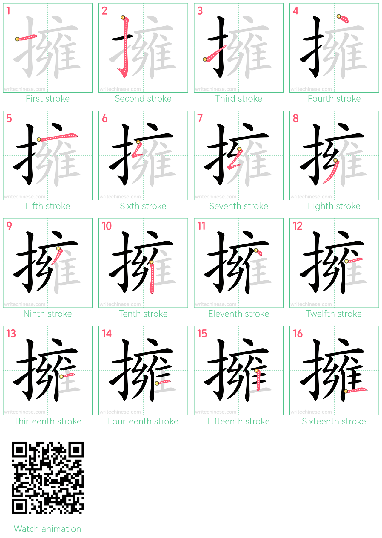 擁 step-by-step stroke order diagrams