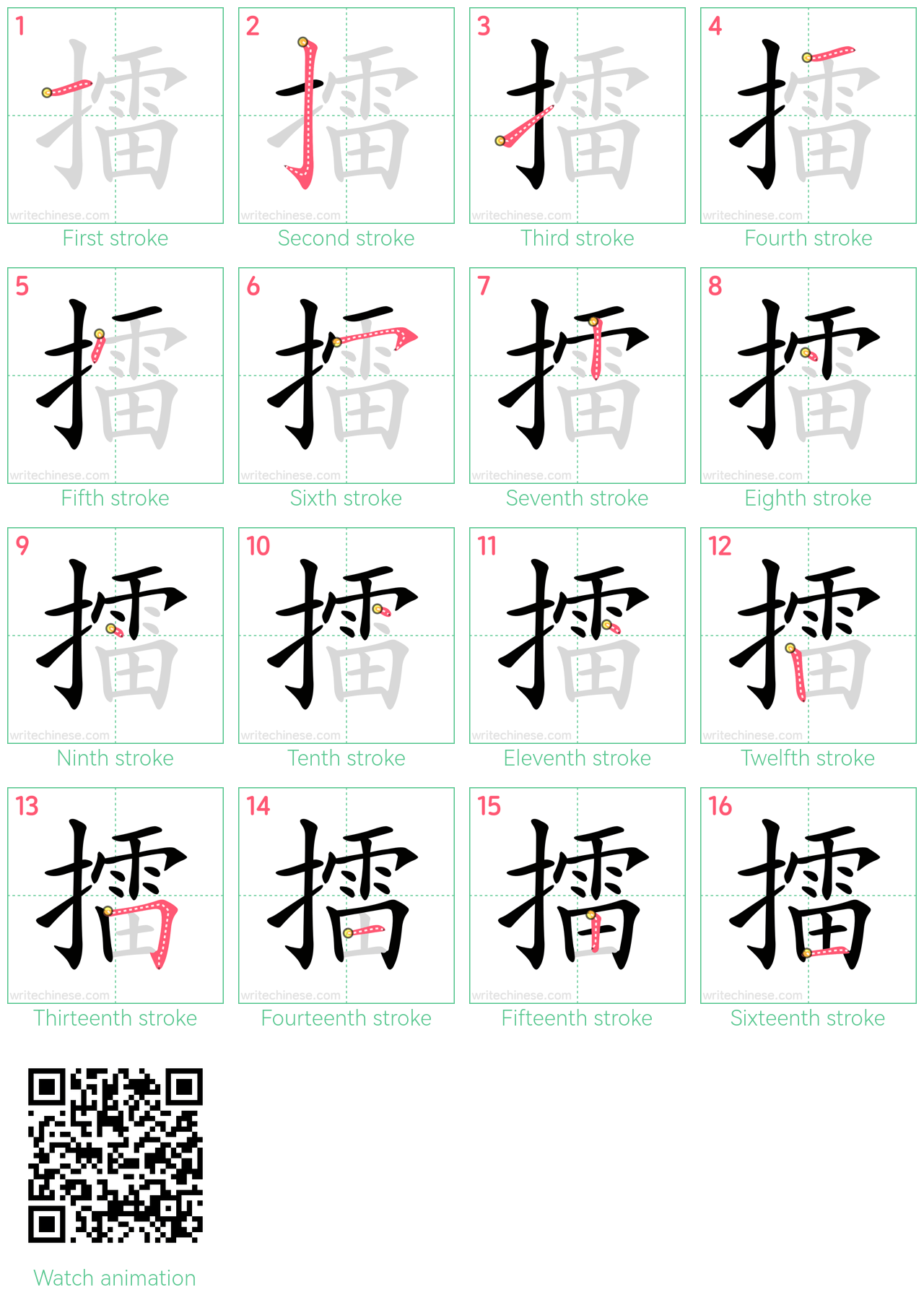 擂 step-by-step stroke order diagrams