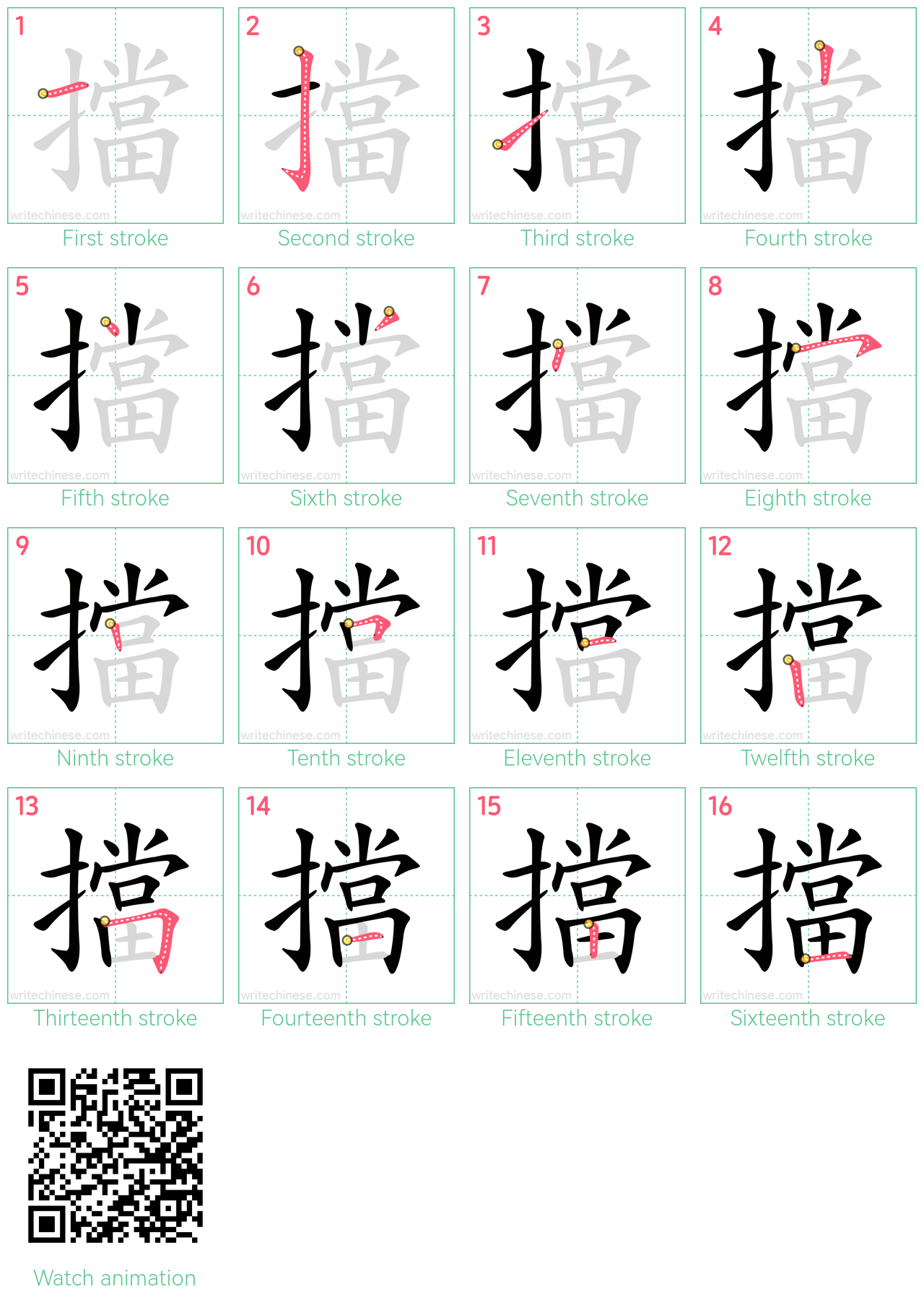 擋 step-by-step stroke order diagrams