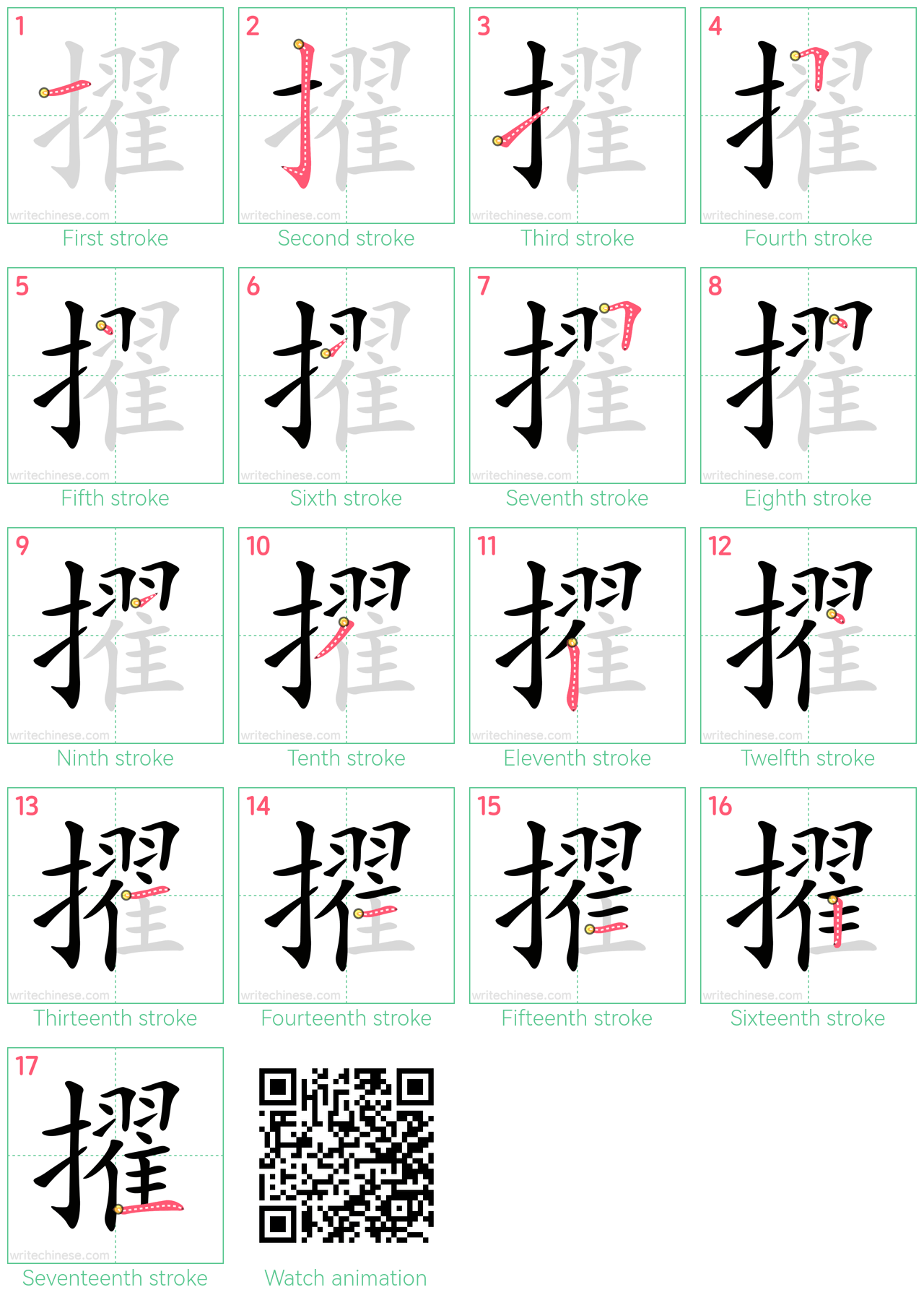 擢 step-by-step stroke order diagrams