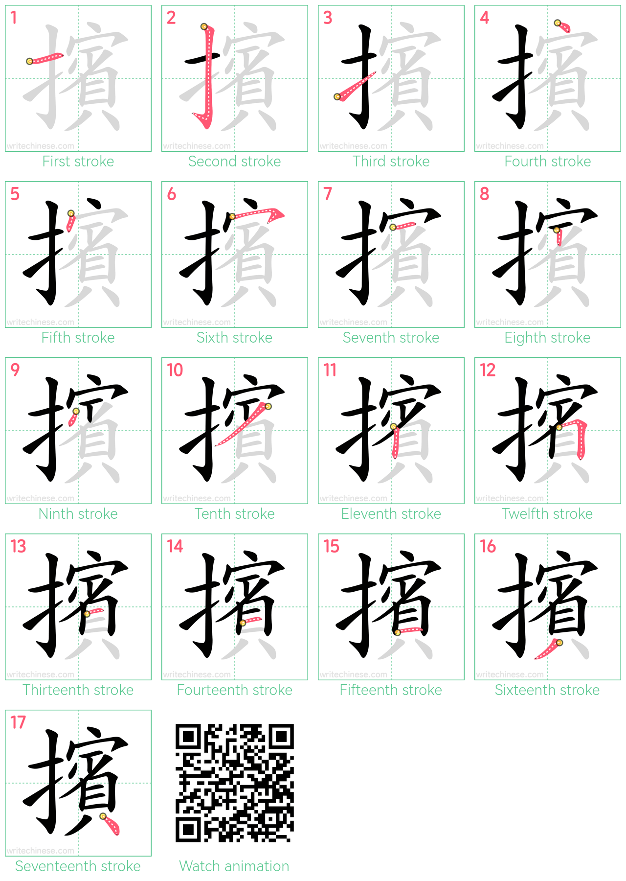 擯 step-by-step stroke order diagrams