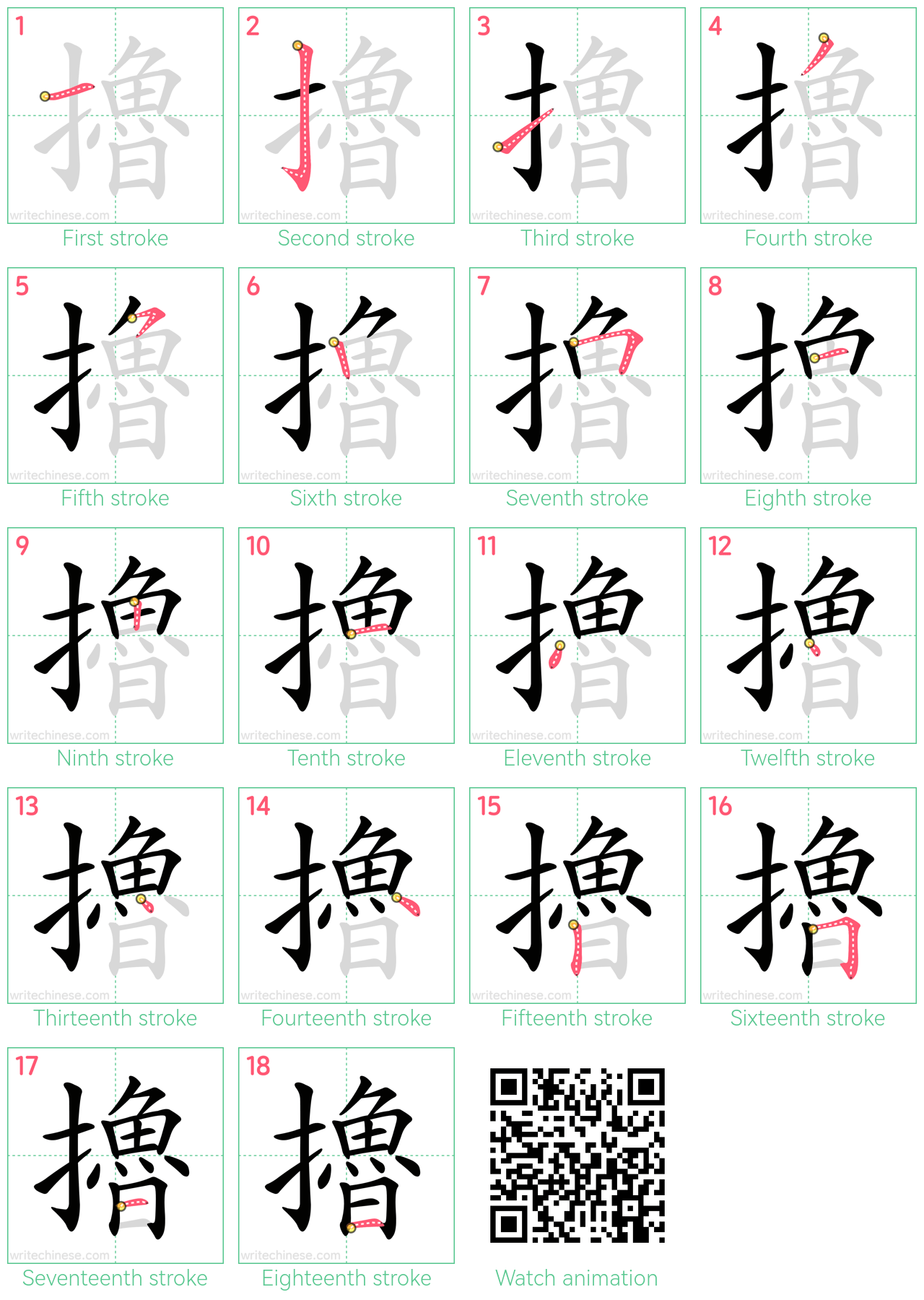 擼 step-by-step stroke order diagrams