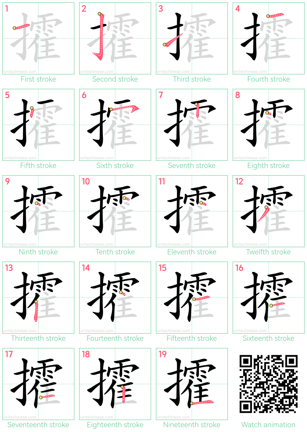 攉 step-by-step stroke order diagrams