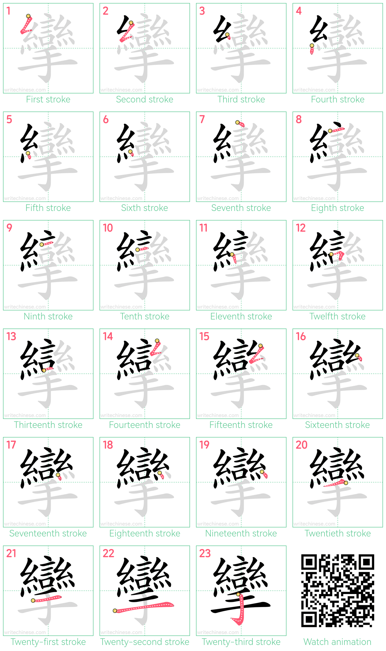 攣 step-by-step stroke order diagrams