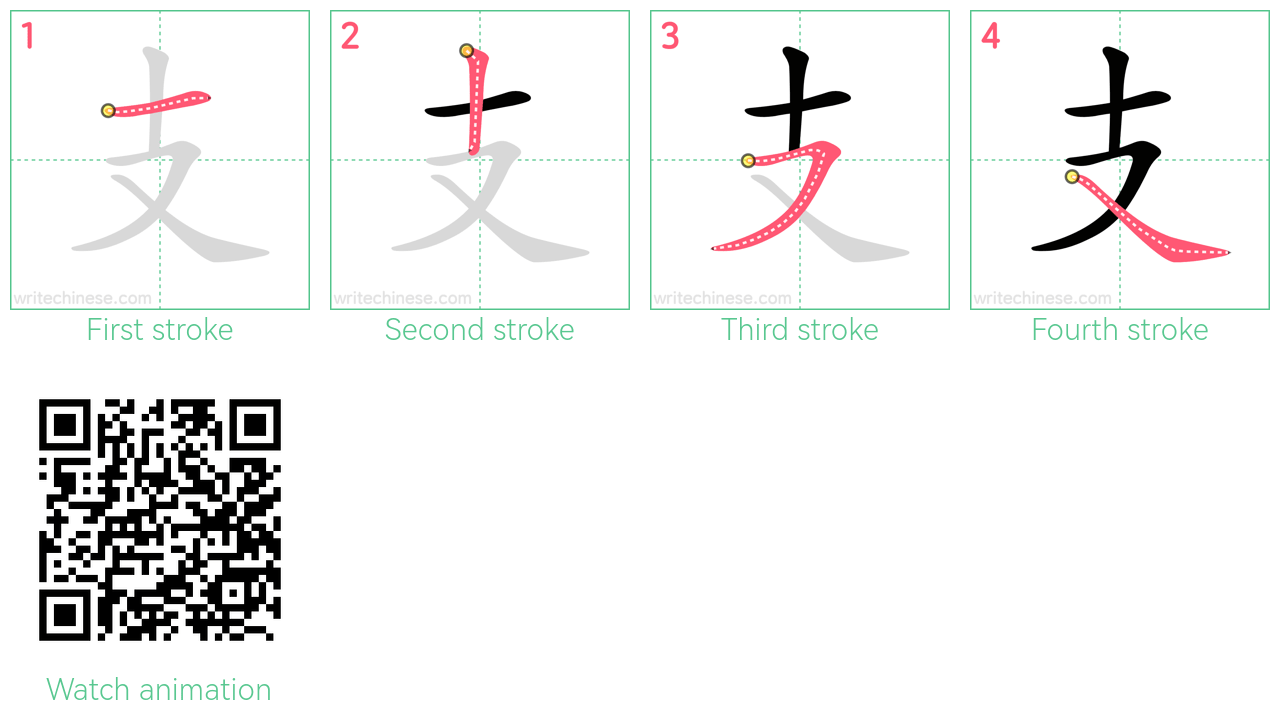 支 step-by-step stroke order diagrams