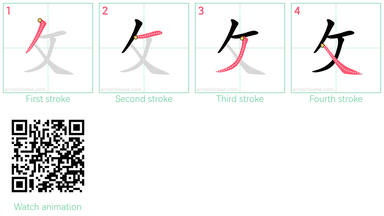 攵 step-by-step stroke order diagrams