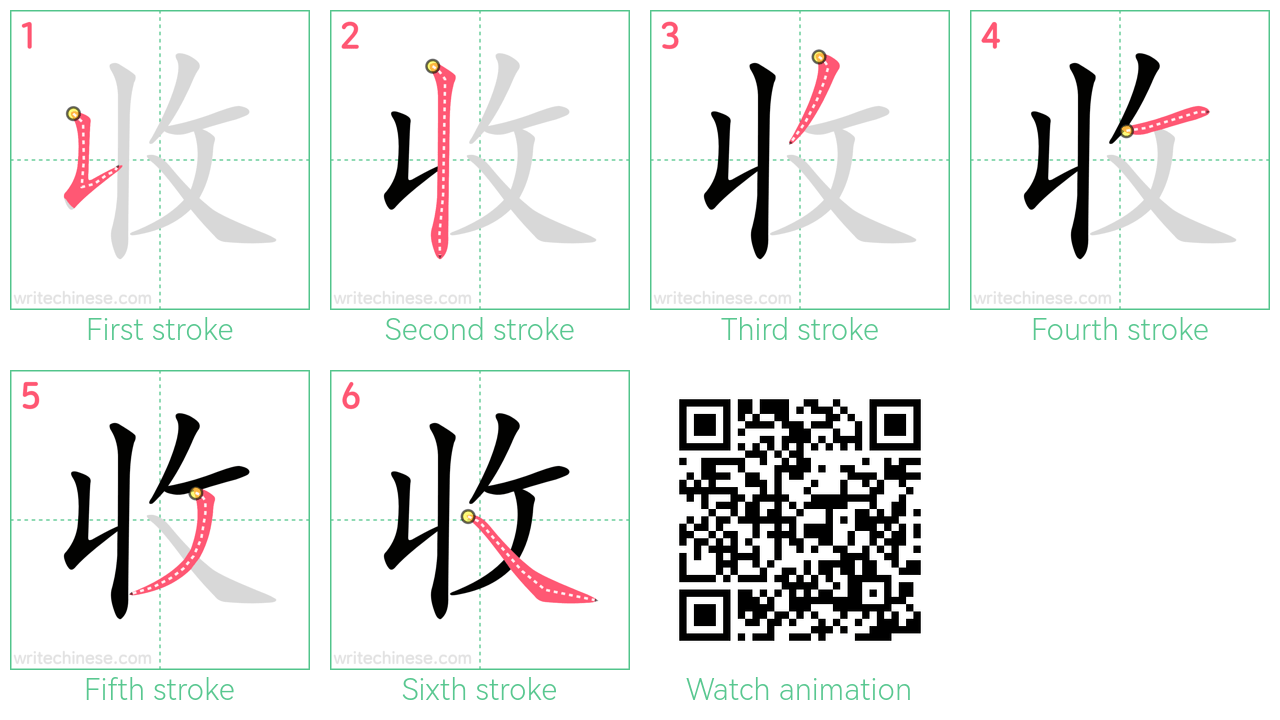 收 step-by-step stroke order diagrams