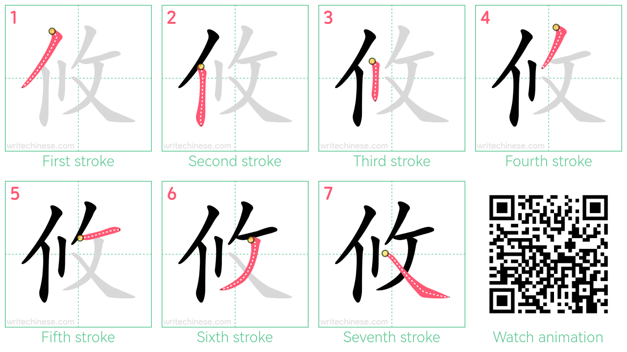 攸 step-by-step stroke order diagrams