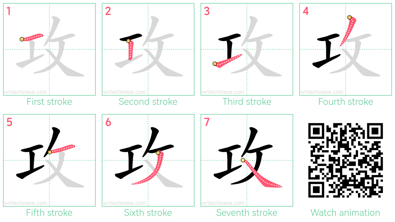 攻 step-by-step stroke order diagrams
