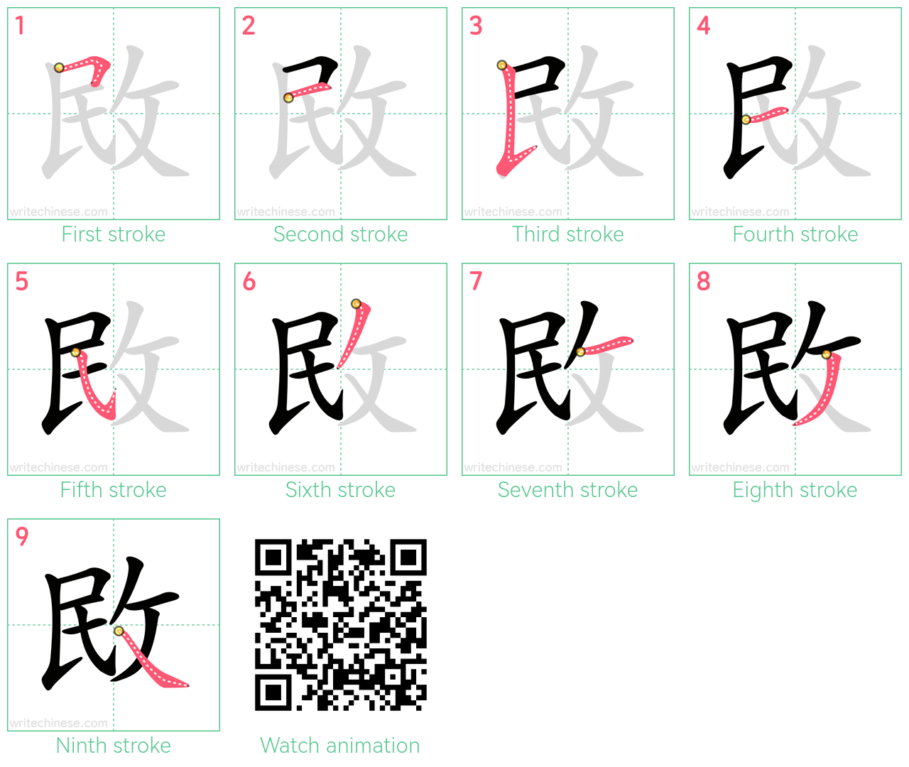 敃 step-by-step stroke order diagrams