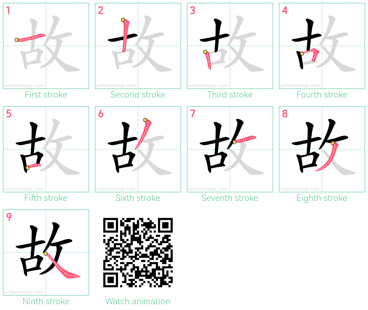 故 step-by-step stroke order diagrams