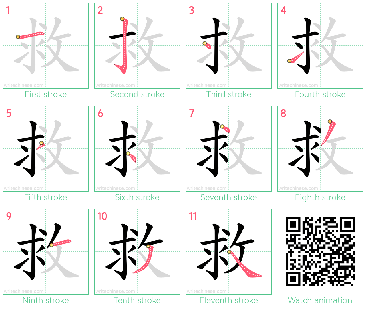 救 step-by-step stroke order diagrams