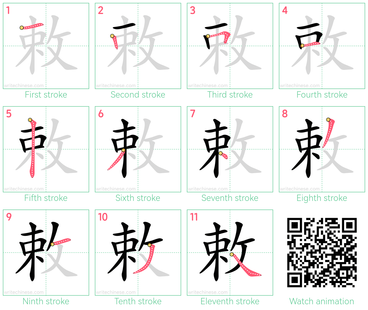 敕 step-by-step stroke order diagrams