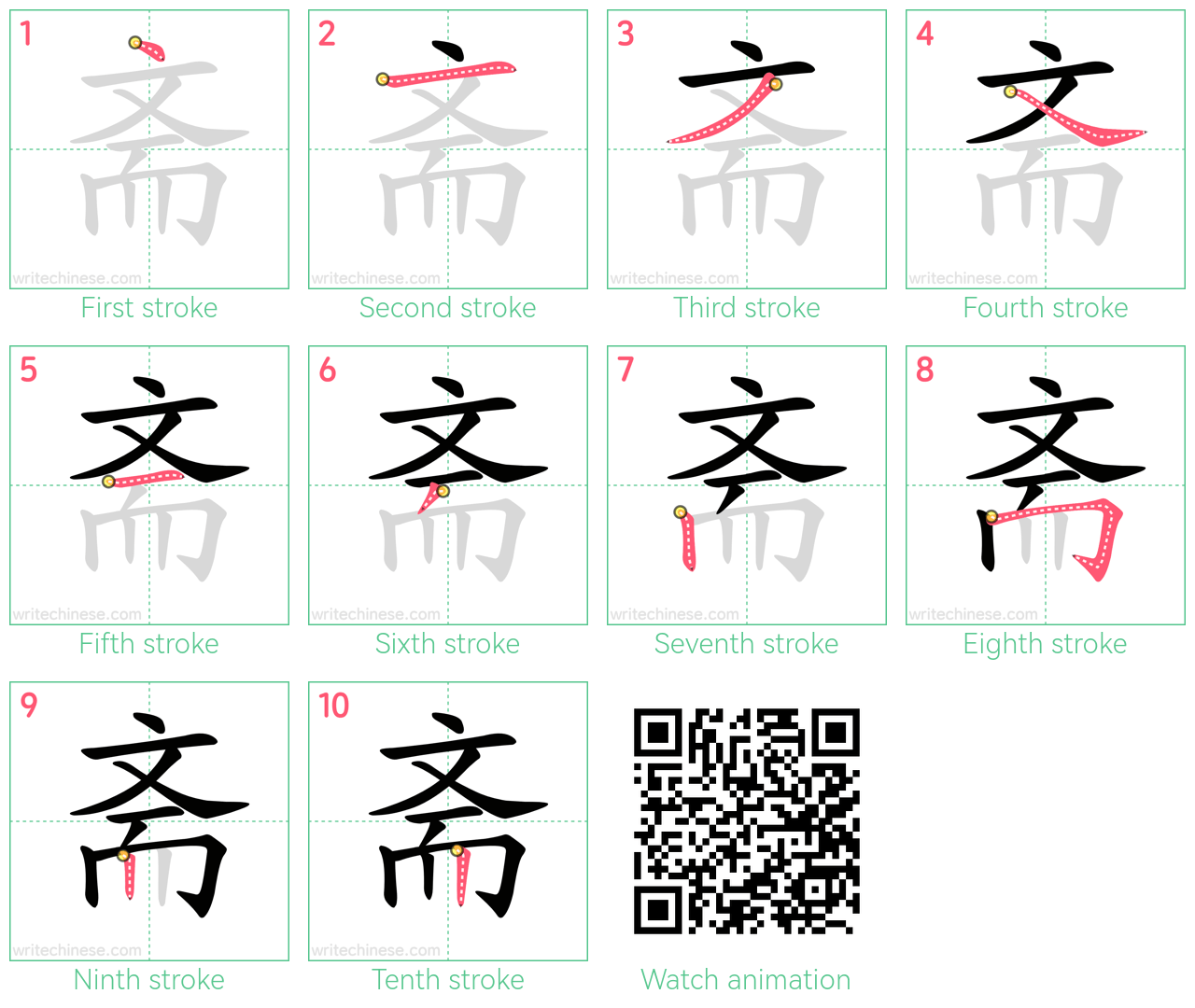 斋 step-by-step stroke order diagrams