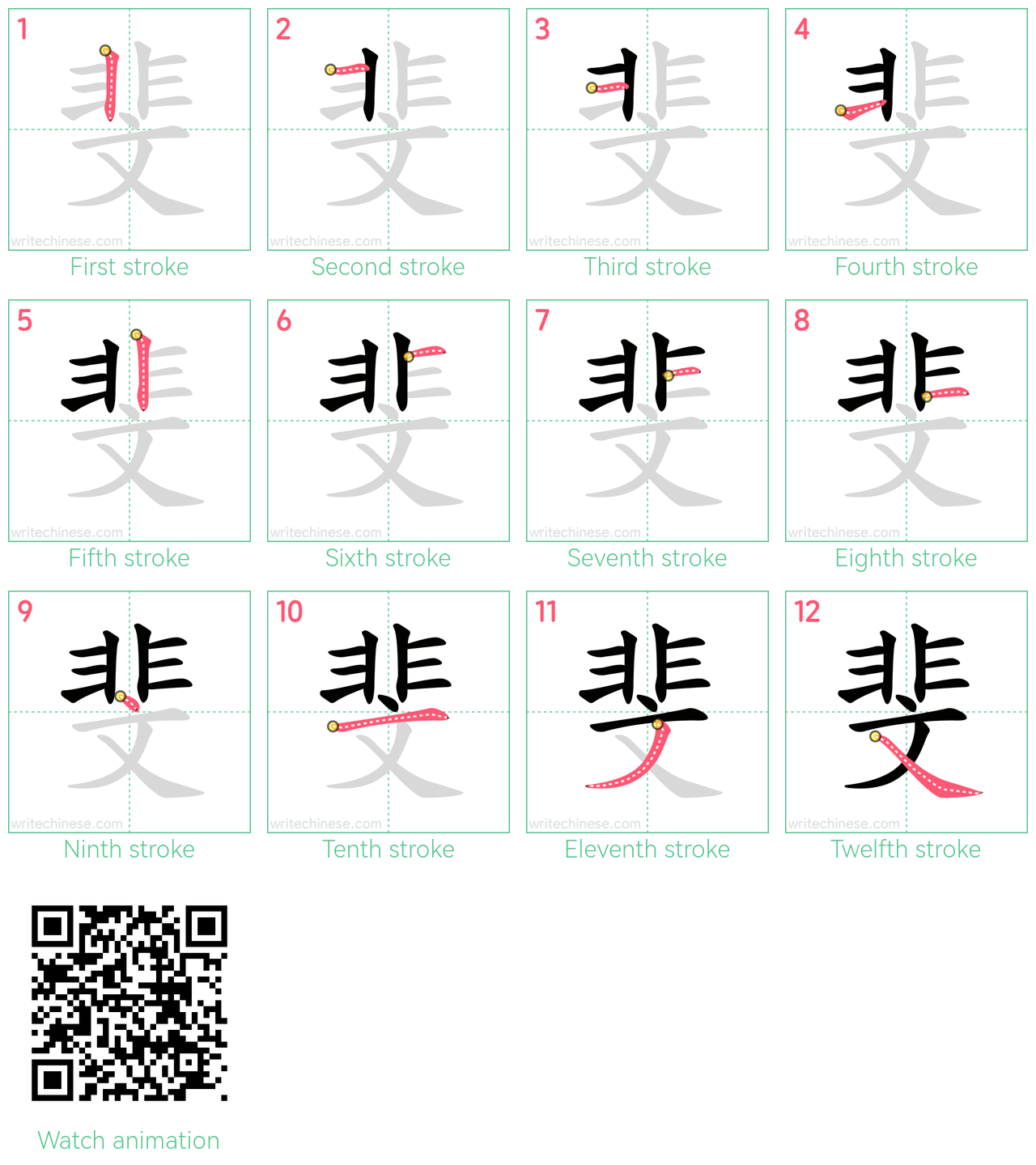斐 step-by-step stroke order diagrams