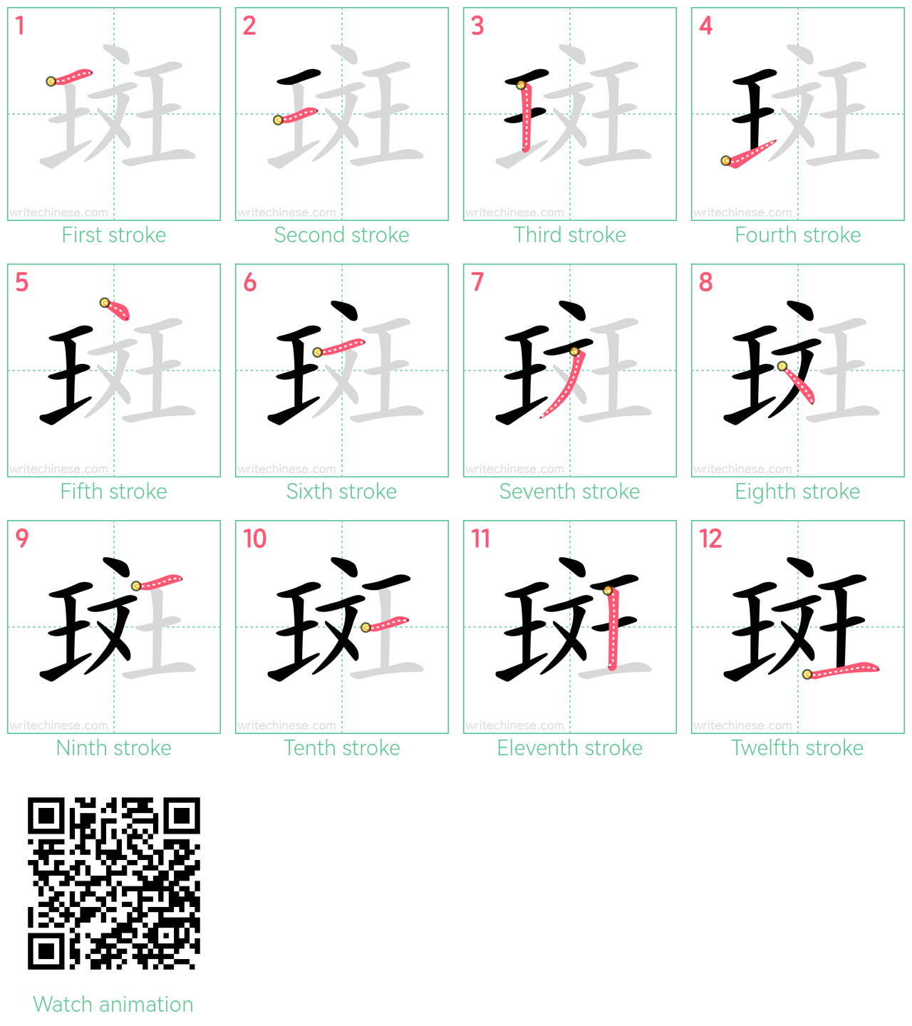 斑 step-by-step stroke order diagrams