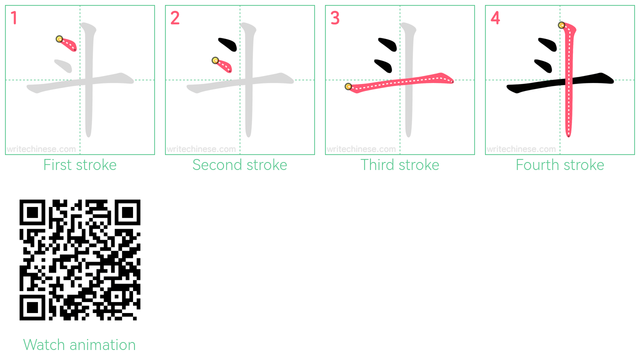 斗 step-by-step stroke order diagrams