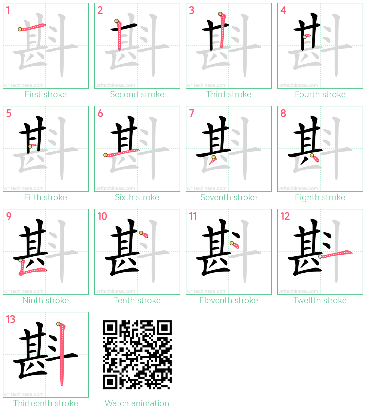 斟 step-by-step stroke order diagrams