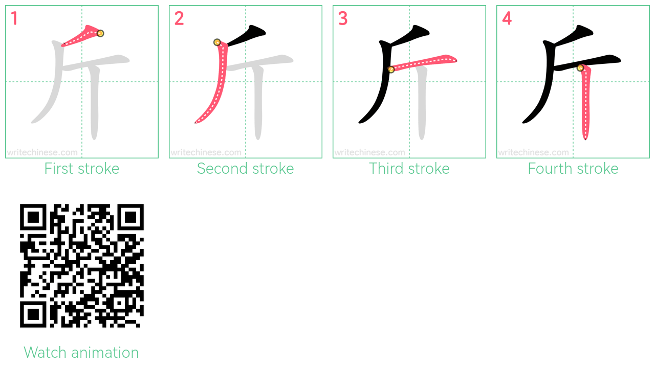斤 step-by-step stroke order diagrams