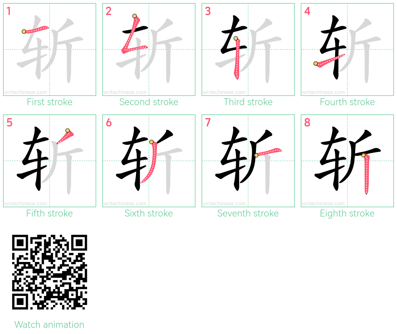 斩 step-by-step stroke order diagrams