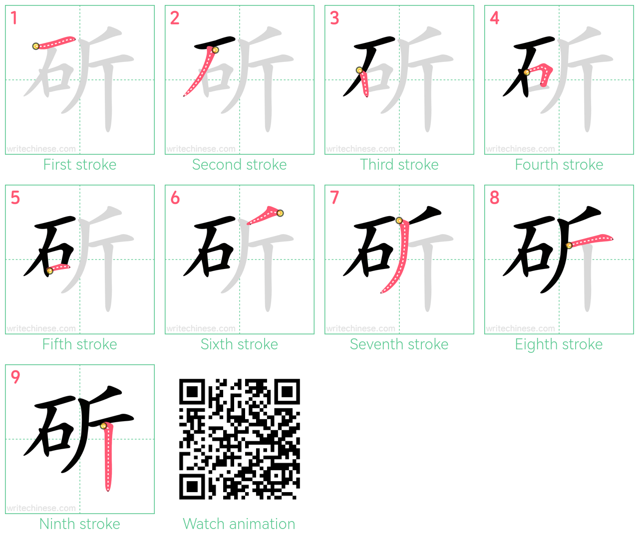 斫 step-by-step stroke order diagrams