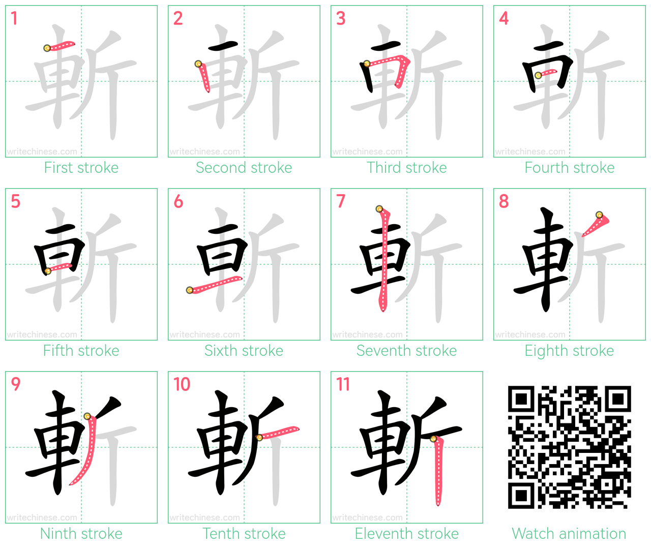 斬 step-by-step stroke order diagrams