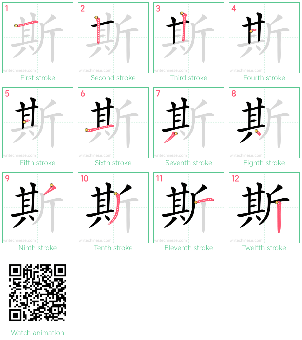 斯 step-by-step stroke order diagrams