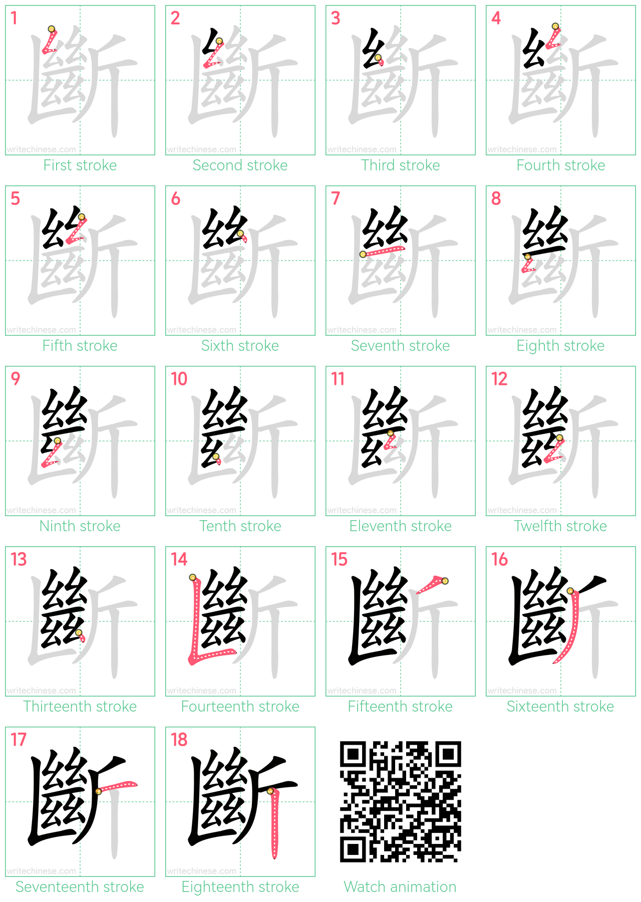 斷 step-by-step stroke order diagrams