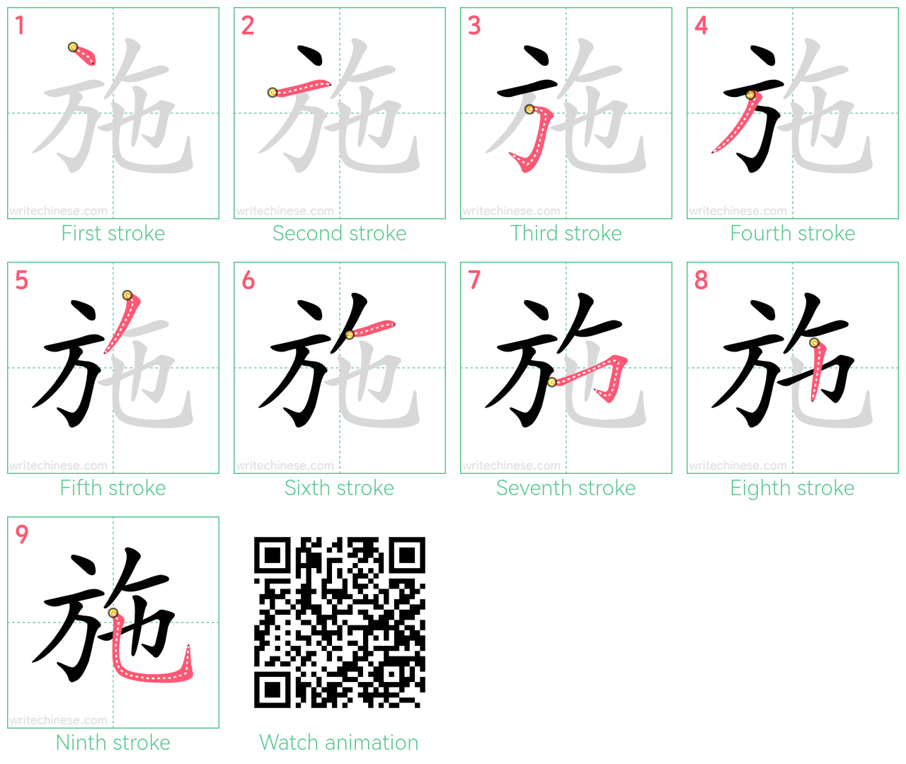 施 step-by-step stroke order diagrams