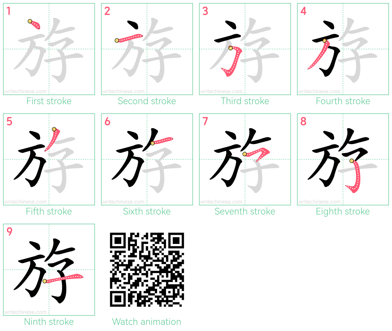 斿 step-by-step stroke order diagrams