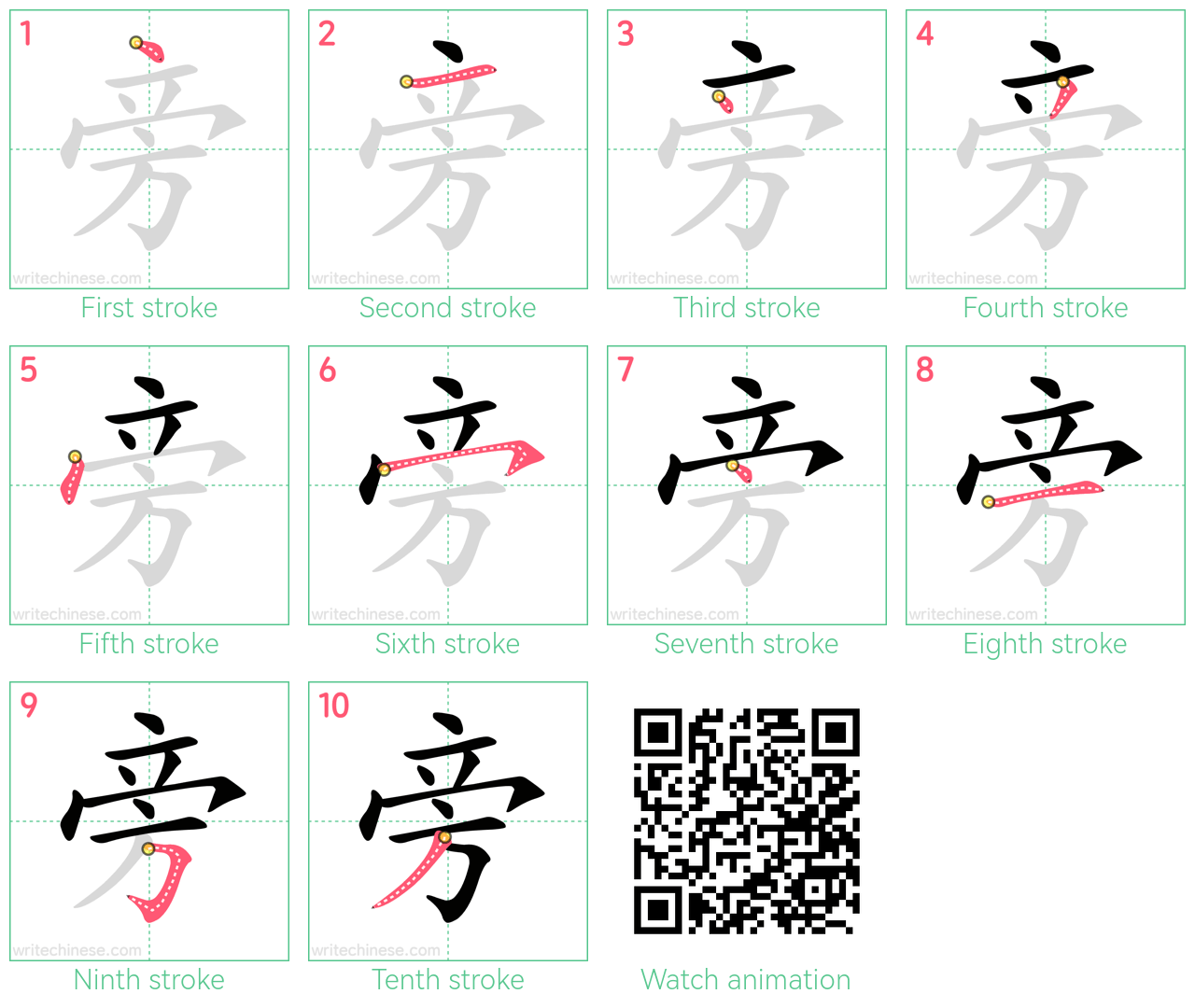 旁 step-by-step stroke order diagrams