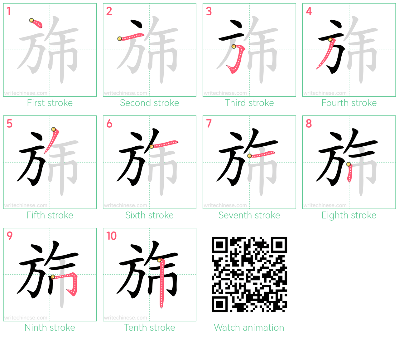 旆 step-by-step stroke order diagrams