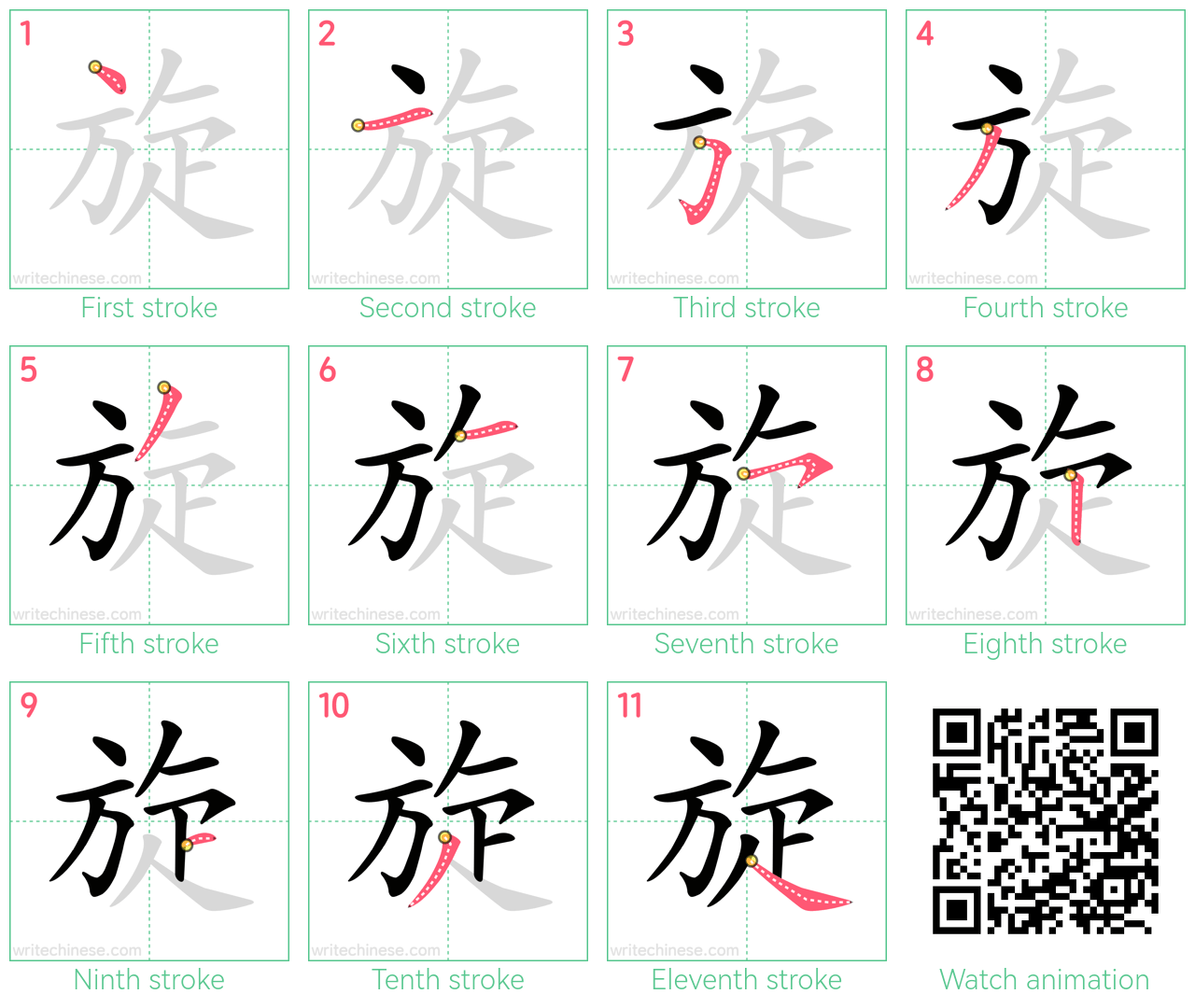 旋 step-by-step stroke order diagrams