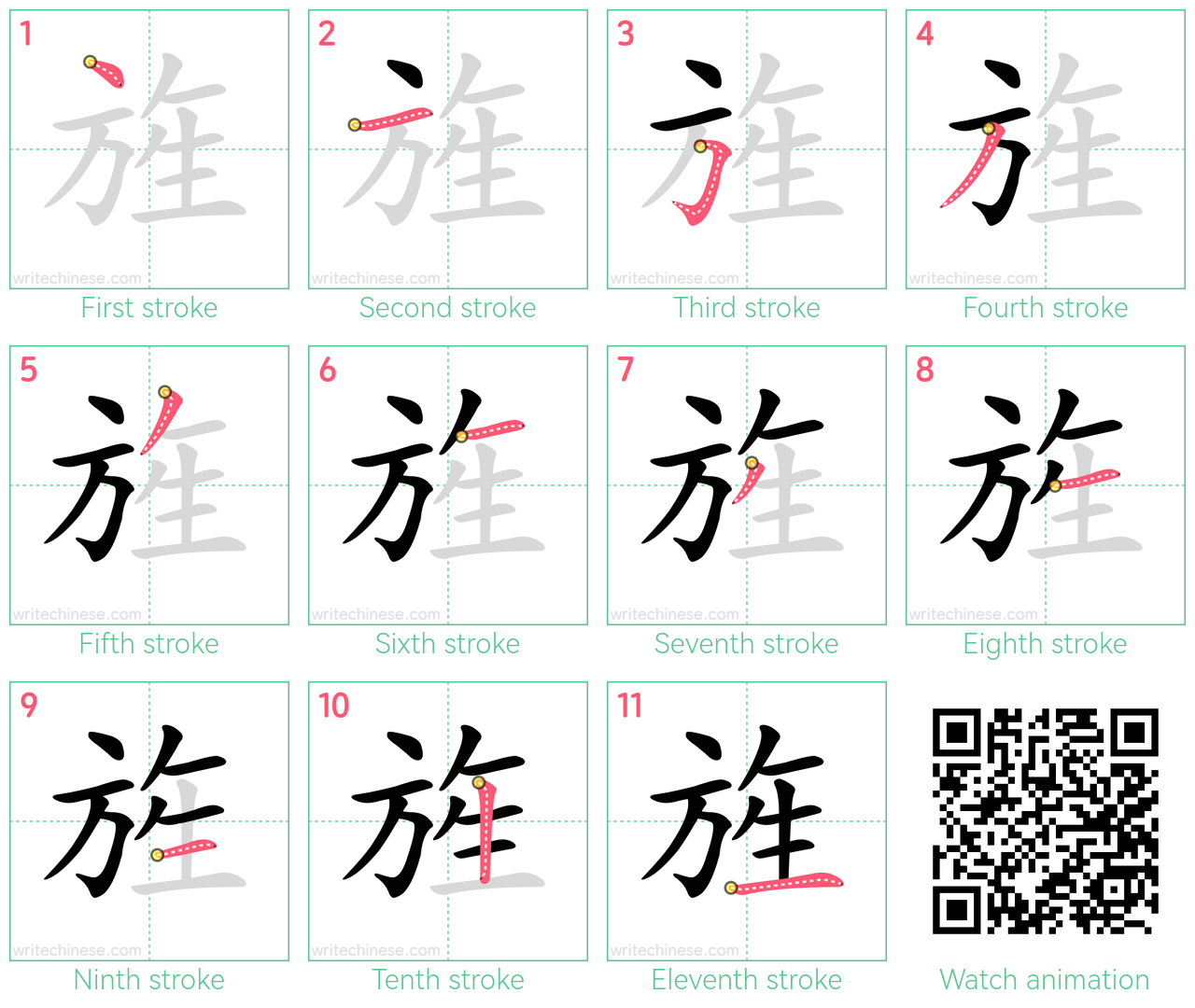 旌 step-by-step stroke order diagrams