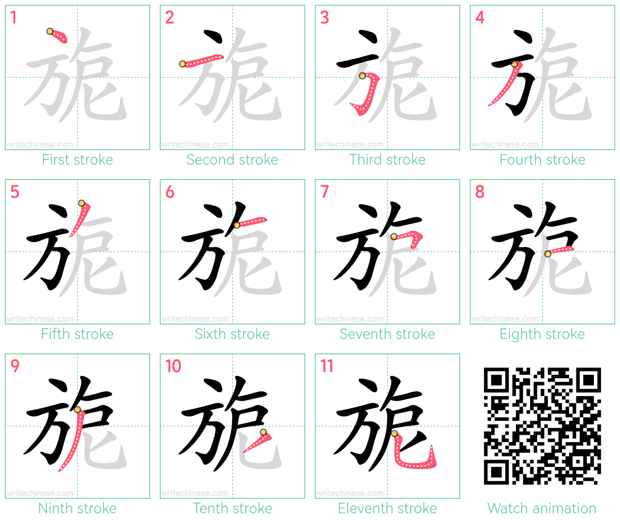 旎 step-by-step stroke order diagrams