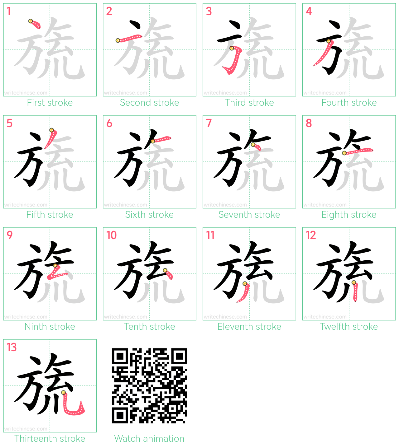 旒 step-by-step stroke order diagrams