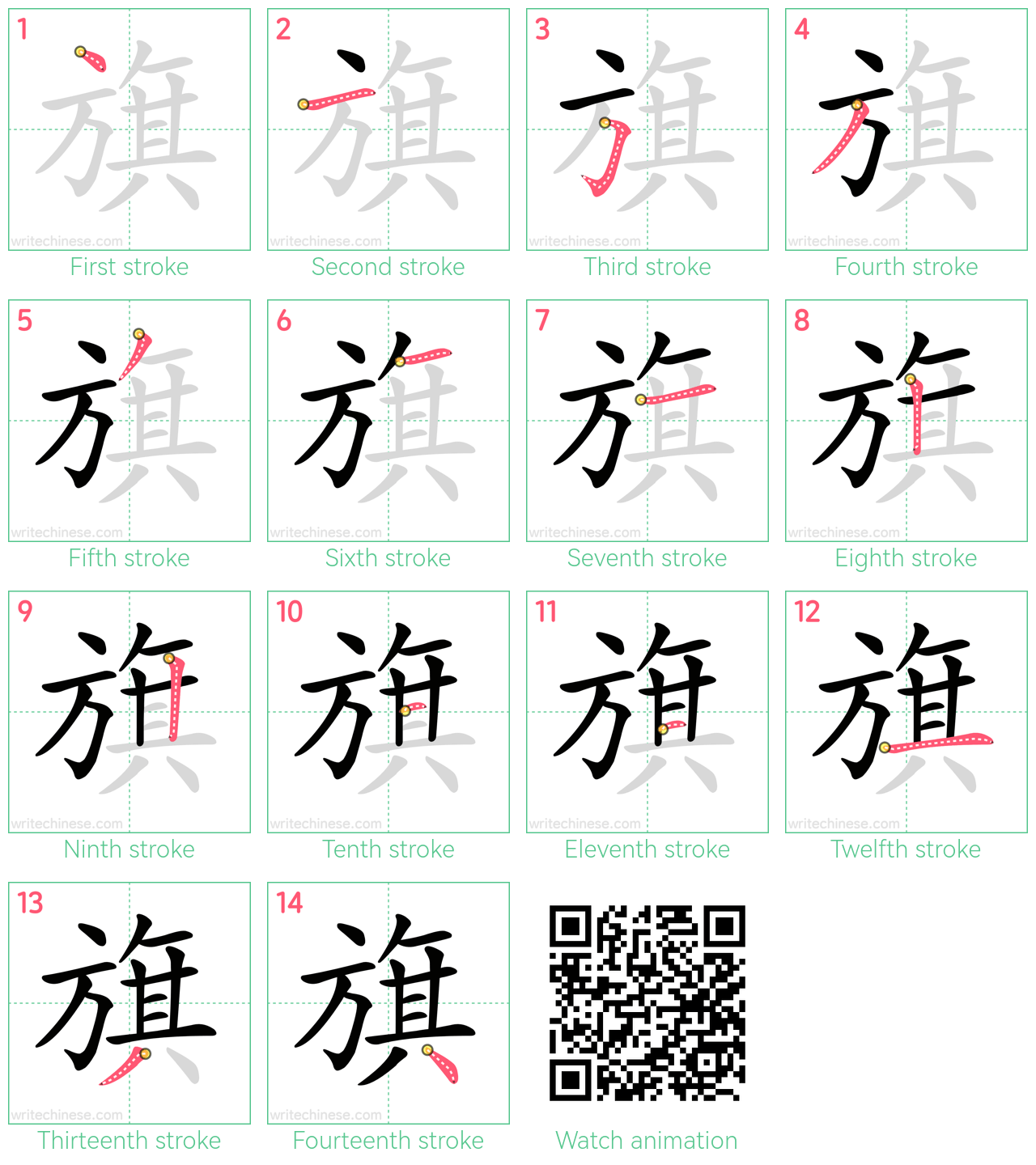 旗 step-by-step stroke order diagrams