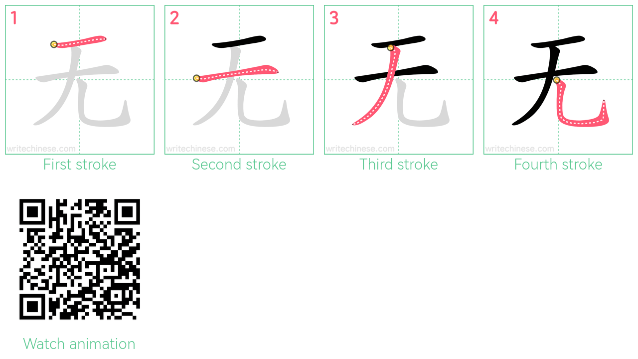 无 step-by-step stroke order diagrams
