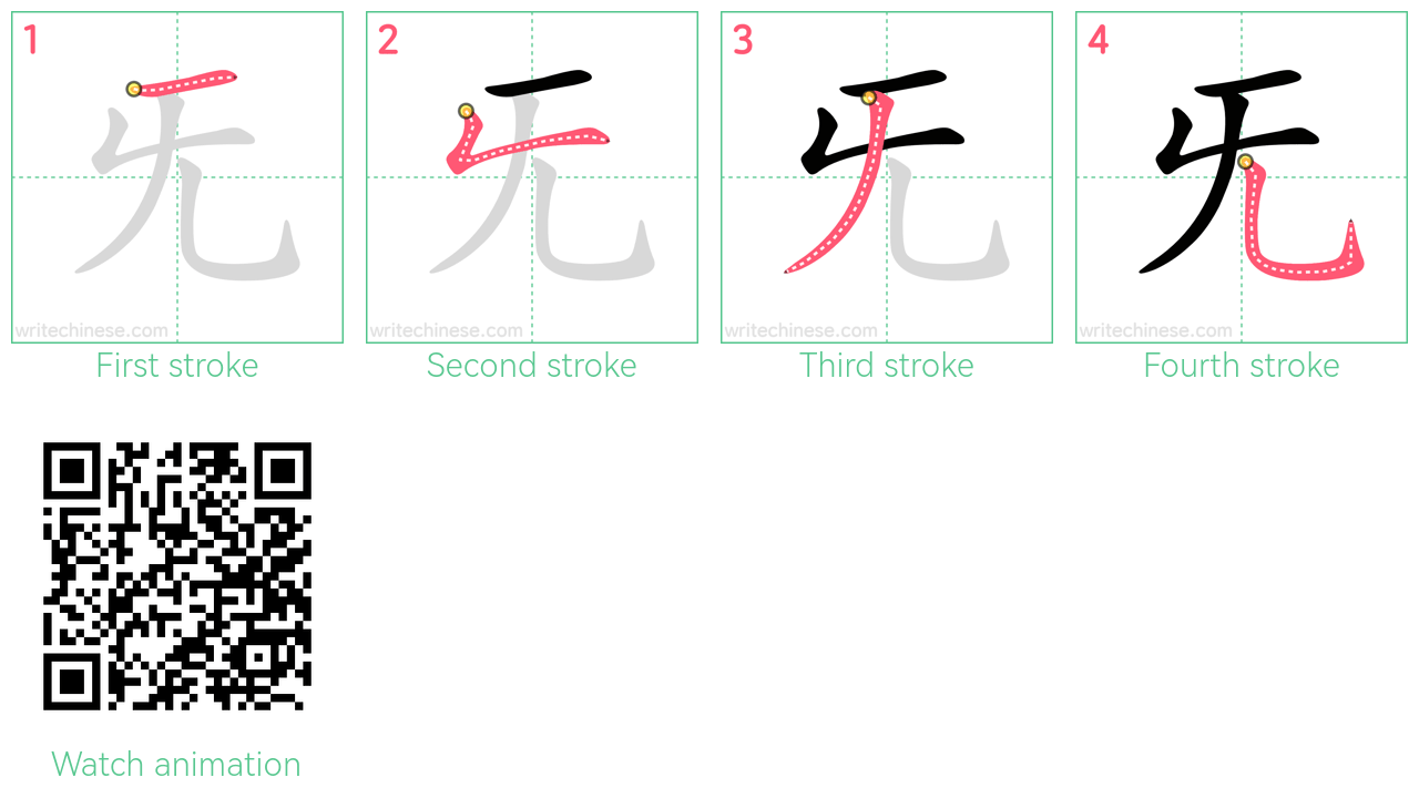 旡 step-by-step stroke order diagrams
