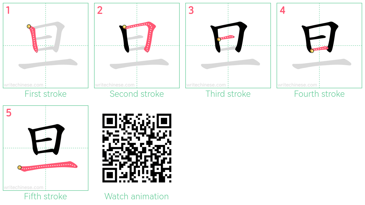 旦 step-by-step stroke order diagrams