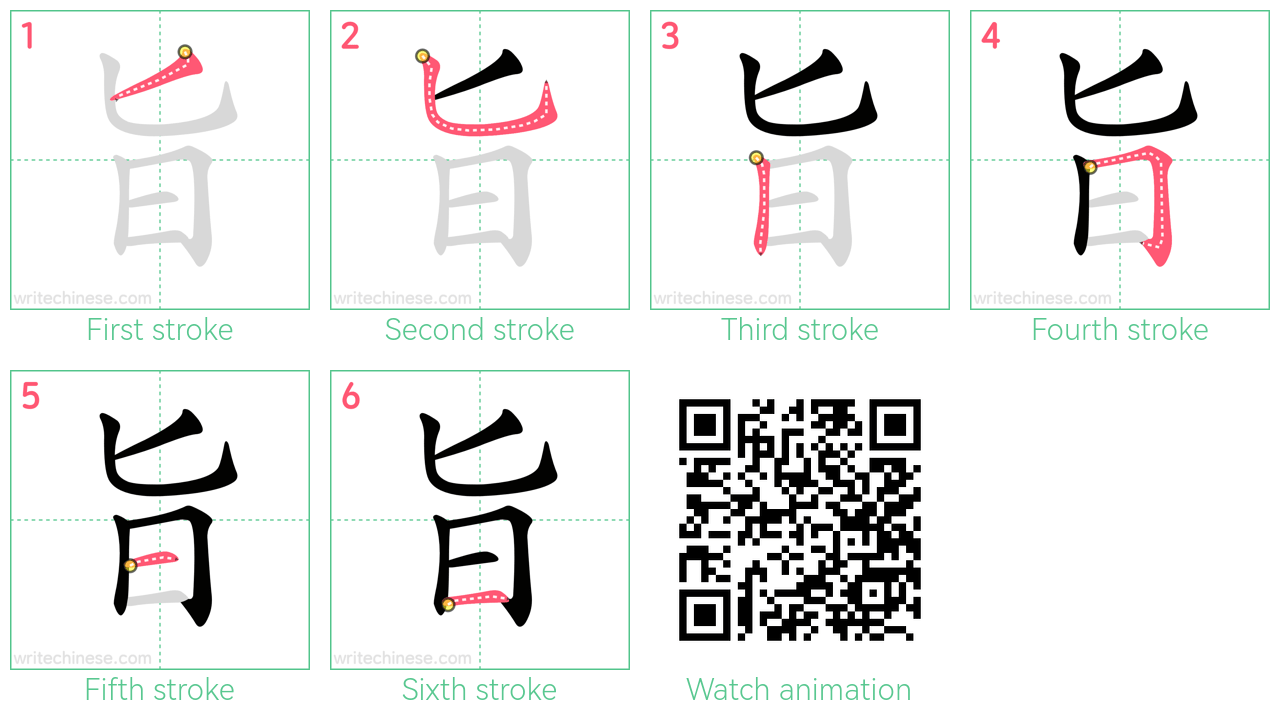 旨 step-by-step stroke order diagrams