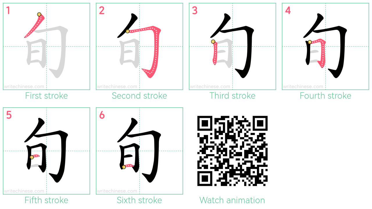 旬 step-by-step stroke order diagrams
