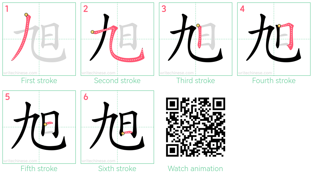旭 step-by-step stroke order diagrams