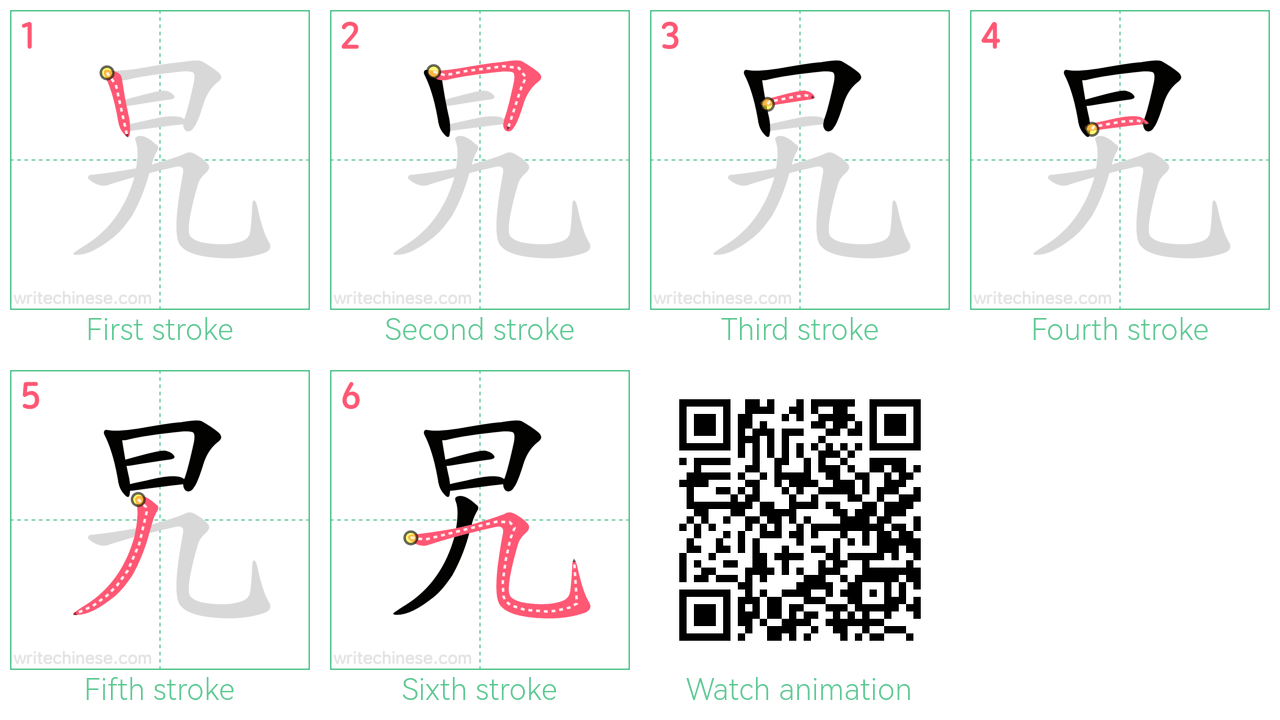 旯 step-by-step stroke order diagrams