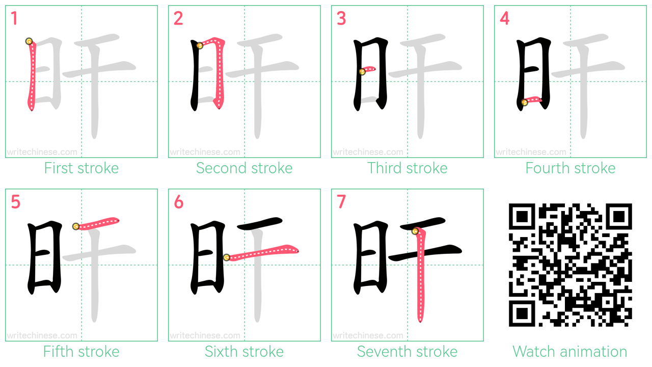 旰 step-by-step stroke order diagrams